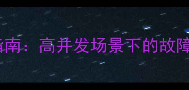 图片 数据库恢复多用户模式终极指南：高并发场景下的故障处理与零数据丢失实战案例1