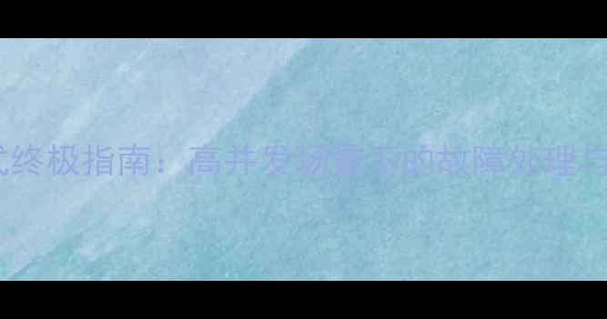 数据库恢复多用户模式终极指南高并发场景下的故障处理与零数据丢失实战案例