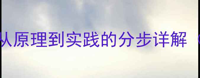 数据库恢复完整指南从原理到实践的分步详解附高可用性解决方案