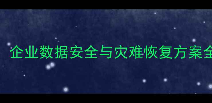 图片 数据库恢复实战指南：企业数据安全与灾难恢复方案全（附最新技术趋势）