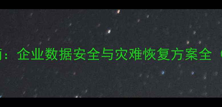 图片 数据库恢复实战指南：企业数据安全与灾难恢复方案全（附最新技术趋势）1