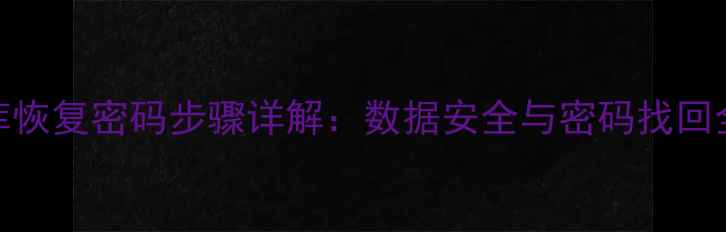 图片 数据库恢复密码步骤详解：数据安全与密码找回全指南