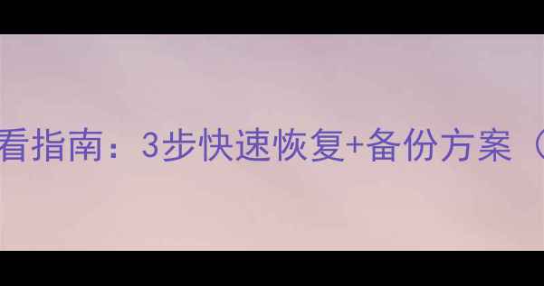 图片 数据库恢复必看指南：3步快速恢复+备份方案（附实操案例）