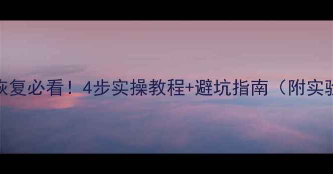 数据库恢复必看4步实操教程避坑指南附实验报告