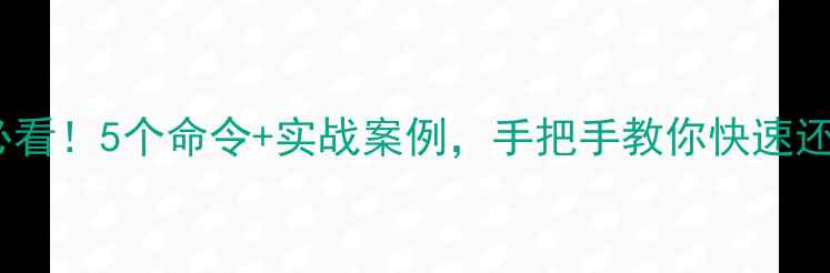 数据库恢复必看5个命令实战案例手把手教你快速还原数据