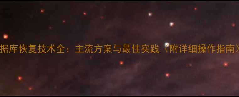 图片 数据库恢复技术全：主流方案与最佳实践（附详细操作指南）1