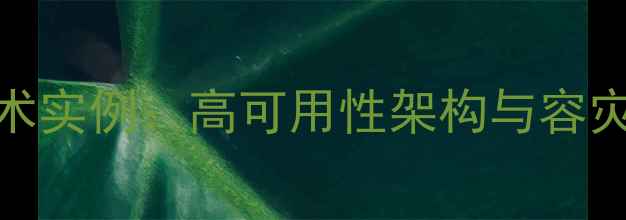 图片 数据库恢复技术实例：高可用性架构与容灾方案实战指南