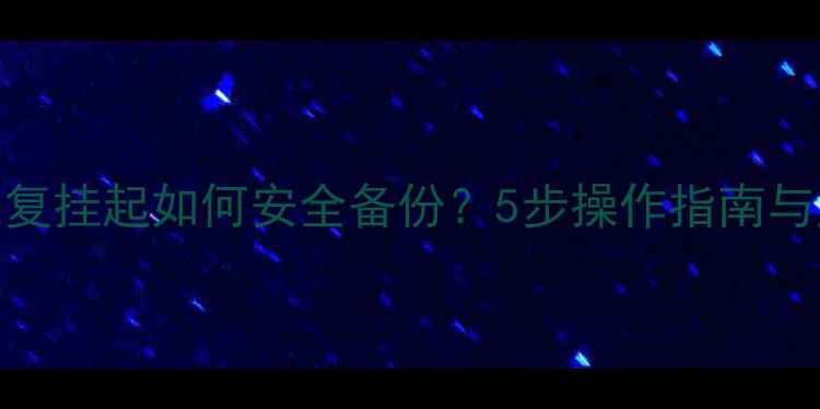 图片 数据库恢复挂起如何安全备份？5步操作指南与风险规避