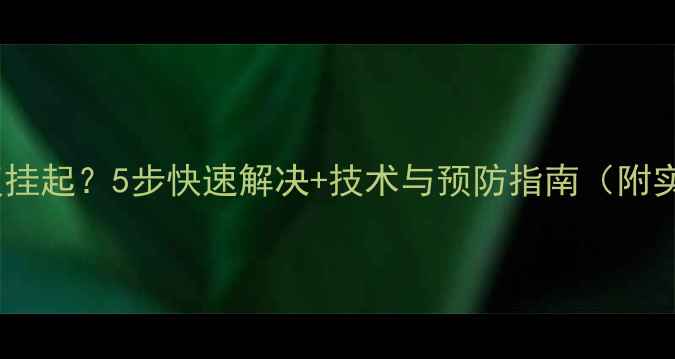 数据库恢复挂起5步快速解决技术与预防指南附实战案例