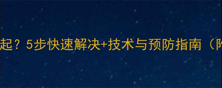 图片 数据库恢复挂起？5步快速解决+技术与预防指南（附实战案例）2