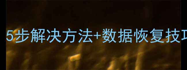 数据库恢复挂起5步解决方法数据恢复技巧附实战案例