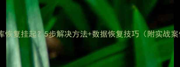 图片 数据库恢复挂起？5步解决方法+数据恢复技巧（附实战案例）1