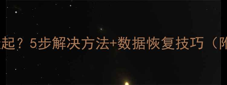 图片 数据库恢复挂起？5步解决方法+数据恢复技巧（附实战案例）2