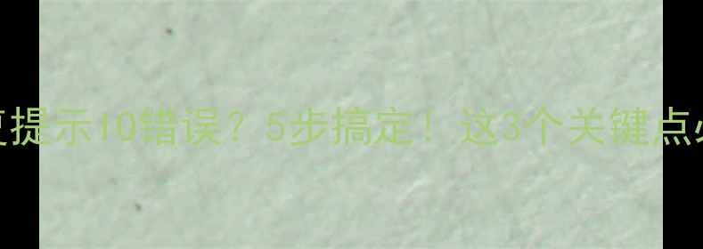 图片 数据库恢复提示IO错误？5步搞定！这3个关键点必须知道🔧
