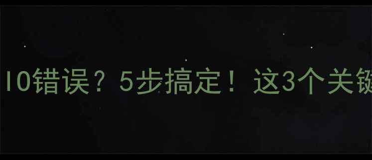 图片 数据库恢复提示IO错误？5步搞定！这3个关键点必须知道🔧1