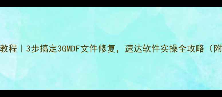 图片 数据库恢复教程｜3步搞定3GMDF文件修复，速达软件实操全攻略（附避坑指南）