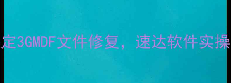 图片 数据库恢复教程｜3步搞定3GMDF文件修复，速达软件实操全攻略（附避坑指南）1