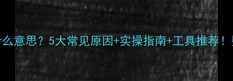 图片 数据库恢复是什么意思？5大常见原因+实操指南+工具推荐！数据安全必看✨