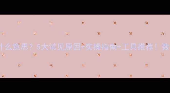 数据库恢复是什么意思5大常见原因实操指南工具推荐数据安全必看