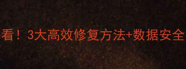 图片 数据库恢复更新数据表必看！3大高效修复方法+数据安全指南（附工具推荐）💻🔒