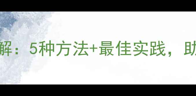 图片 数据库恢复模式详解：5种方法+最佳实践，助你构建高可用系统