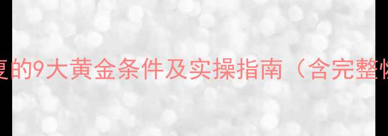 图片 数据库恢复的9大黄金条件及实操指南（含完整恢复流程）