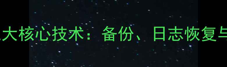 图片 数据库恢复的三大核心技术：备份、日志恢复与故障恢复机制1
