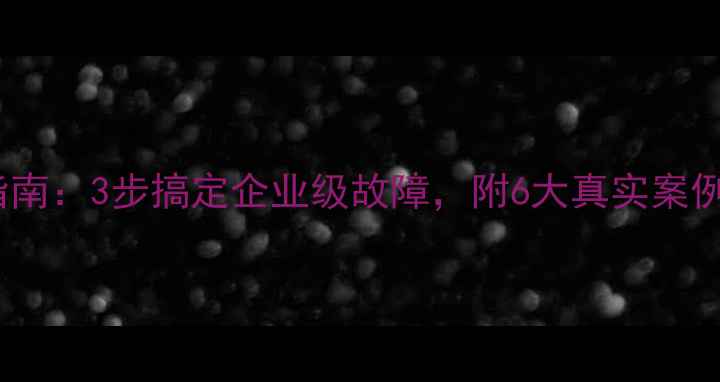 数据库恢复终极指南3步搞定企业级故障附6大真实案例含备份方案