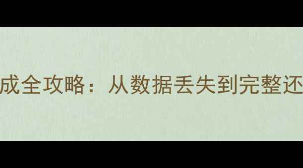 图片 数据库恢复脚本生成全攻略：从数据丢失到完整还原的5步解决方案1