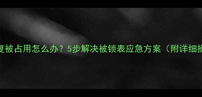 图片 数据库恢复被占用怎么办？5步解决被锁表应急方案（附详细操作指南）