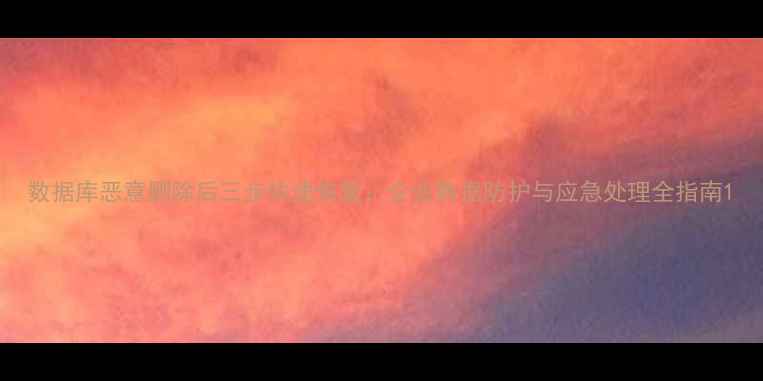 图片 数据库恶意删除后三步快速恢复：企业数据防护与应急处理全指南1