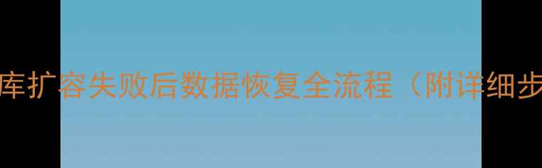 图片 数据库扩容失败后数据恢复全流程（附详细步骤）