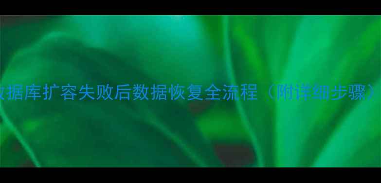 数据库扩容失败后数据恢复全流程附详细步骤