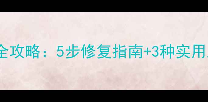 数据库损坏数据恢复全攻略5步修复指南3种实用工具推荐附案例