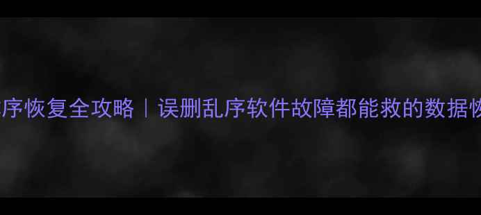 图片 数据库排序恢复全攻略｜误删乱序软件故障都能救的数据恢复指南2