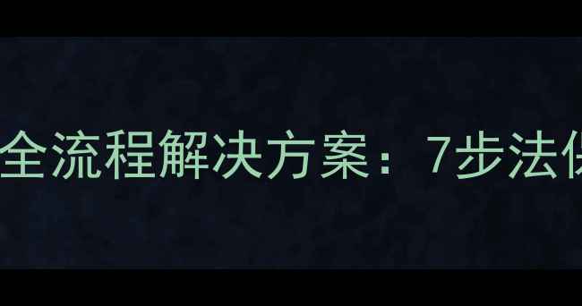 数据库故障恢复全流程解决方案7步法保障业务连续性