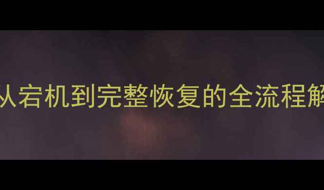 图片 数据库故障紧急修复指南：从宕机到完整恢复的全流程解决方案（附故障排查模板）