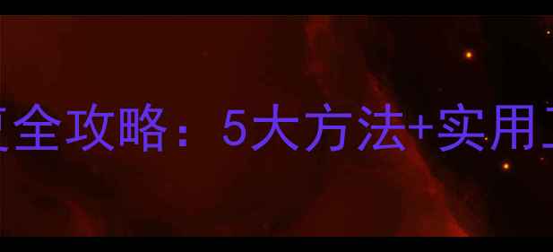 图片 数据库数据恢复全攻略：5大方法+实用工具+操作指南2
