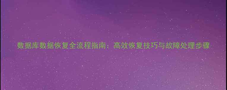 图片 数据库数据恢复全流程指南：高效恢复技巧与故障处理步骤