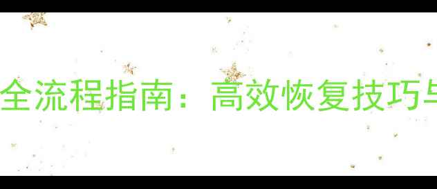 数据库数据恢复全流程指南高效恢复技巧与故障处理步骤