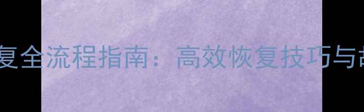 图片 数据库数据恢复全流程指南：高效恢复技巧与故障处理步骤2