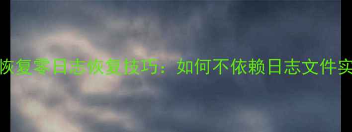 图片 数据库数据恢复零日志恢复技巧：如何不依赖日志文件实现精准回滚