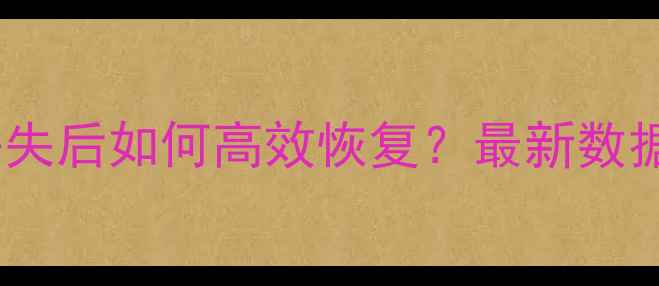 图片 数据库文件丢失后如何高效恢复？最新数据修复全流程2
