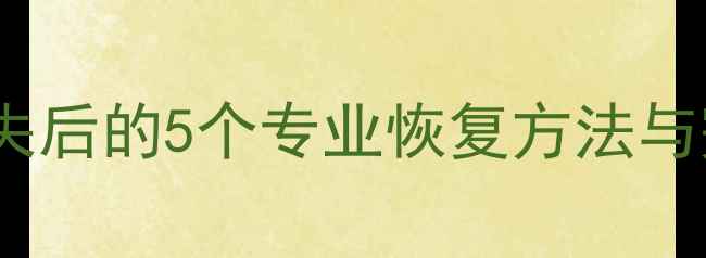 图片 数据库文件丢失后的5个专业恢复方法与完整操作指南1