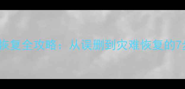 图片 数据库文件恢复全攻略：从误删到灾难恢复的7步解决方案2
