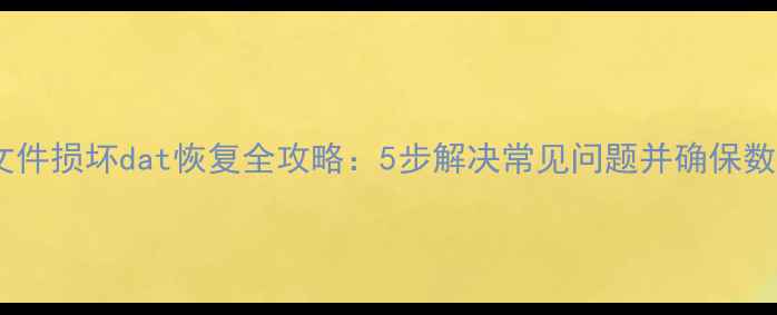图片 数据库文件损坏dat恢复全攻略：5步解决常见问题并确保数据安全1