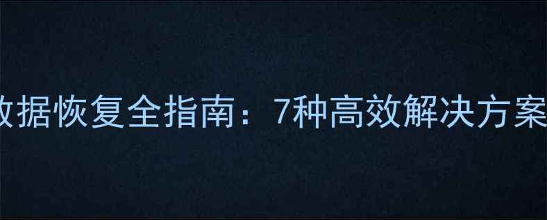 数据库文件数据恢复全指南7种高效解决方案与操作步骤