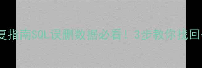 图片 数据库文件格式恢复指南SQL误删数据必看！3步教你找回丢失的数据库文件1