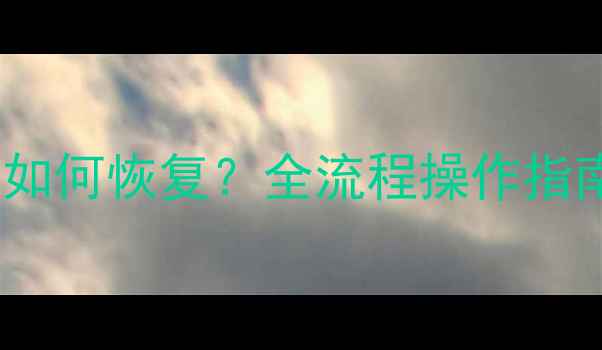 图片 数据库文件覆盖后如何恢复？全流程操作指南与高效恢复技巧1