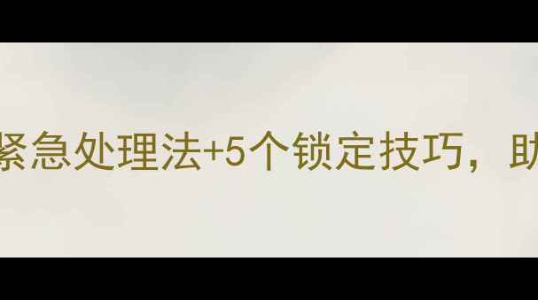 图片 数据库无法恢复？3步紧急处理法+5个锁定技巧，助你快速恢复关键数据1